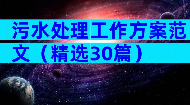污水处理工作方案范文（精选30篇）