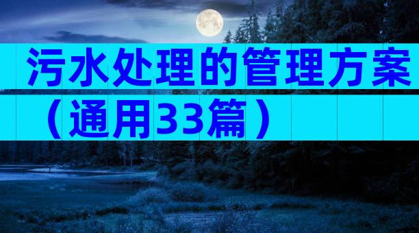 污水处理的管理方案（通用33篇）