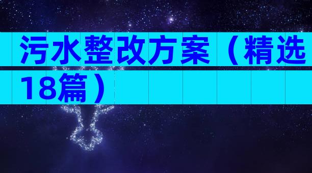 污水整改方案（精选18篇）