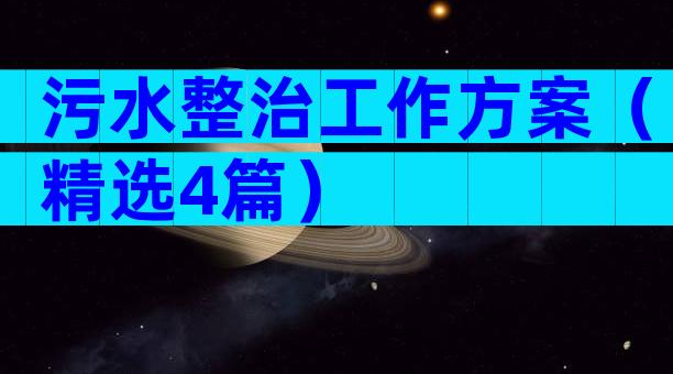 污水整治工作方案（精选4篇）