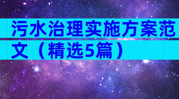 污水治理实施方案范文（精选5篇）