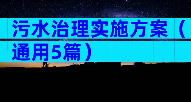 污水治理实施方案（通用5篇）