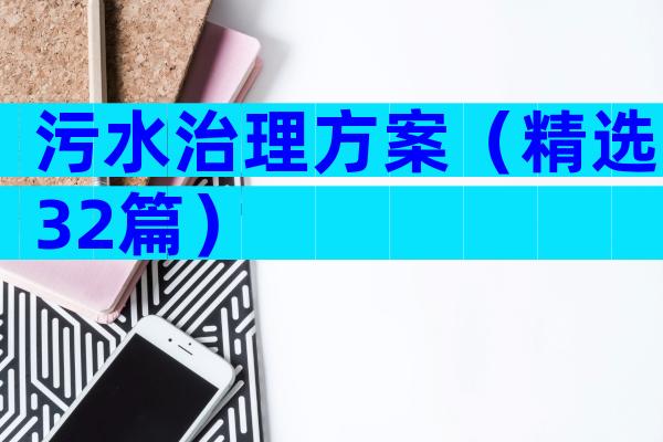 污水治理方案（精选32篇）