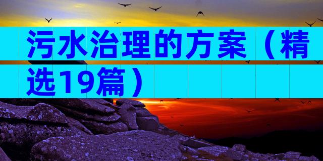 污水治理的方案（精选19篇）
