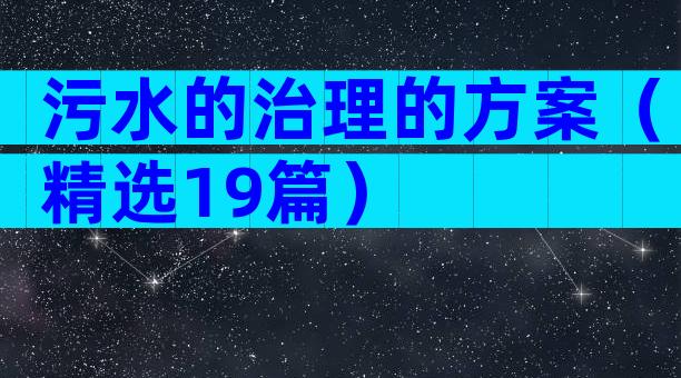 污水的治理的方案（精选19篇）