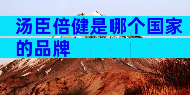 汤臣倍健是哪个国家的品牌
