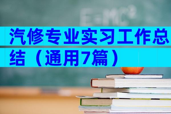 汽修专业实习工作总结（通用7篇）