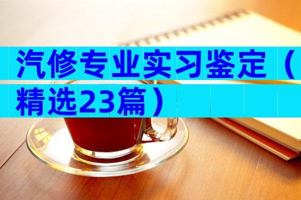 汽修专业实习鉴定（精选23篇）