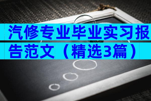 汽修专业毕业实习报告范文（精选3篇）