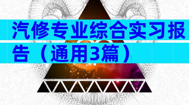 汽修专业综合实习报告（通用3篇）