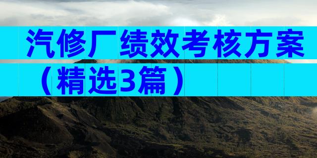 汽修厂绩效考核方案（精选3篇）