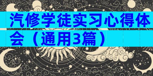 汽修学徒实习心得体会（通用3篇）