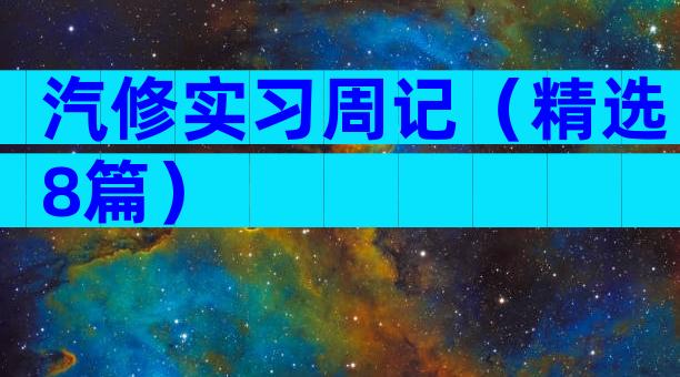 汽修实习周记（精选8篇）