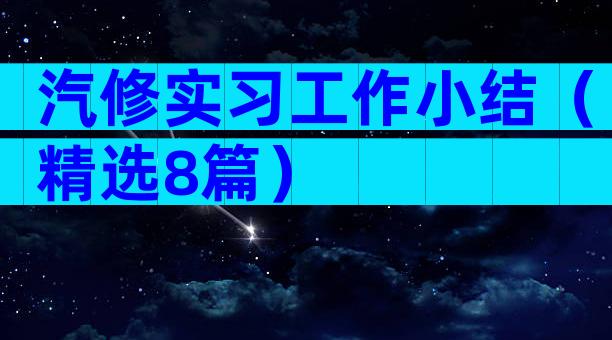 汽修实习工作小结（精选8篇）
