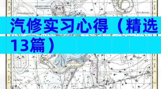 汽修实习心得（精选13篇）