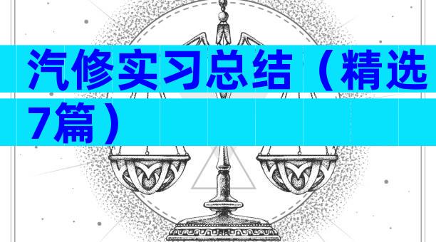 汽修实习总结（精选7篇）
