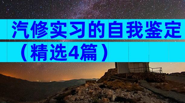 汽修实习的自我鉴定（精选4篇）