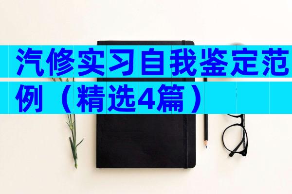 汽修实习自我鉴定范例（精选4篇）