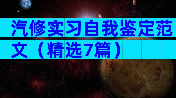 汽修实习自我鉴定范文（精选7篇）