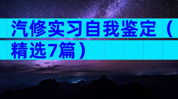 汽修实习自我鉴定（精选7篇）