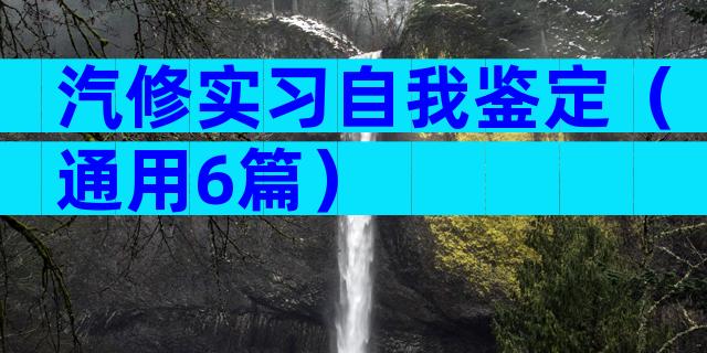 汽修实习自我鉴定（通用6篇）