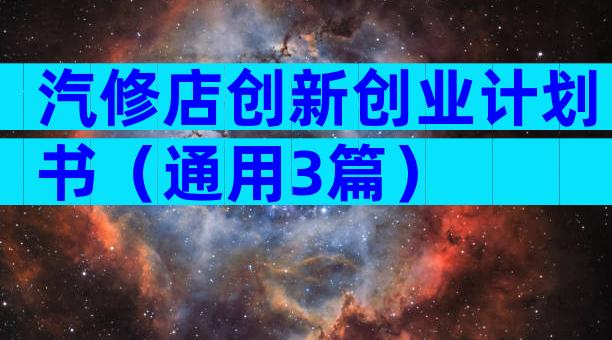 汽修店创新创业计划书（通用3篇）