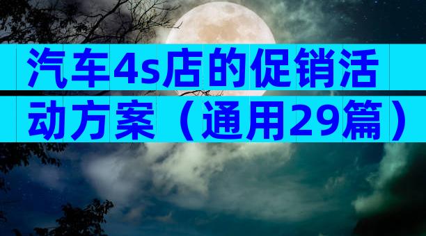 汽车4s店的促销活动方案（通用29篇）