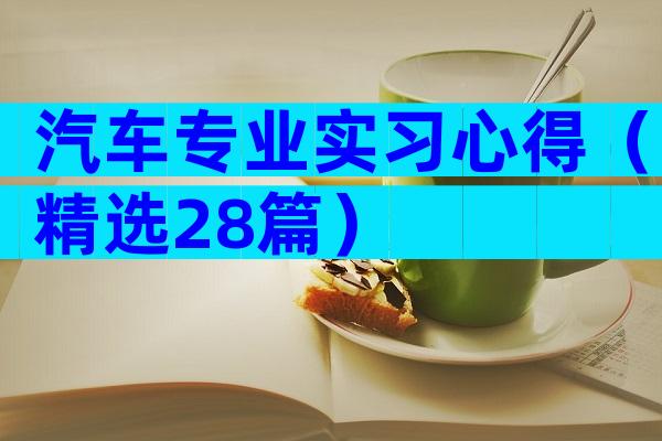 汽车专业实习心得（精选28篇）