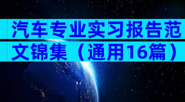 汽车专业实习报告范文锦集（通用16篇）