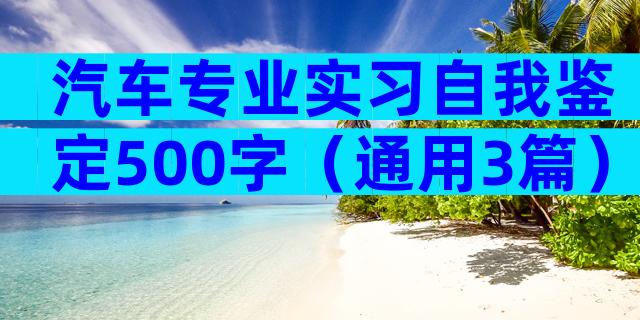 汽车专业实习自我鉴定500字（通用3篇）