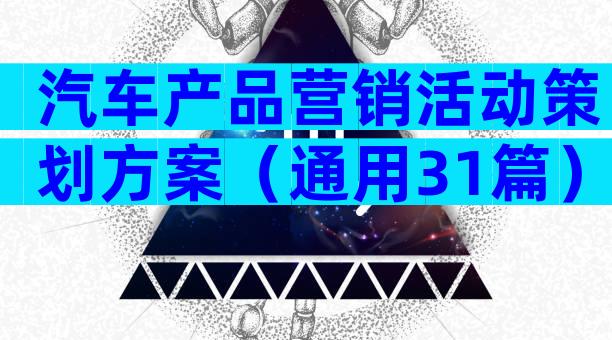 汽车产品营销活动策划方案（通用31篇）