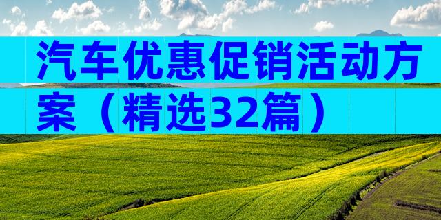 汽车优惠促销活动方案（精选32篇）