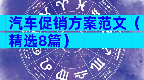 汽车促销方案范文（精选8篇）
