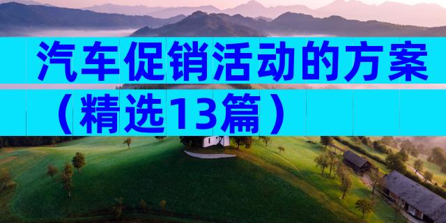 汽车促销活动的方案（精选13篇）