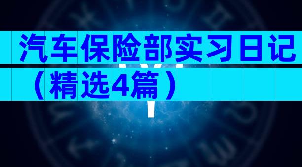汽车保险部实习日记（精选4篇）