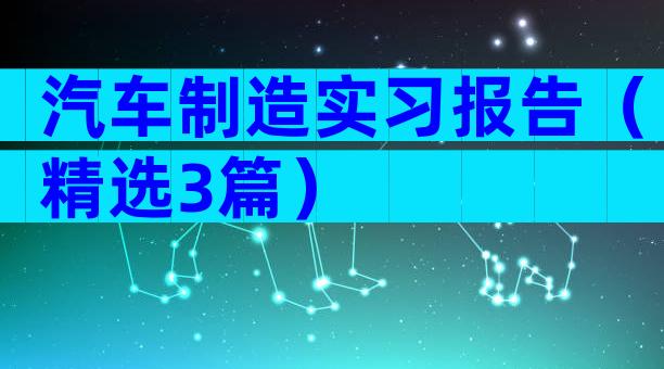 汽车制造实习报告（精选3篇）
