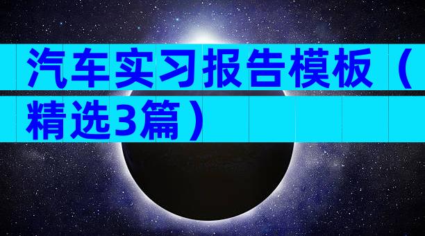 汽车实习报告模板（精选3篇）