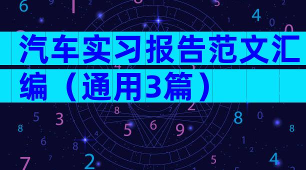汽车实习报告范文汇编（通用3篇）