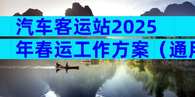 汽车客运站2025年春运工作方案（通用7篇）