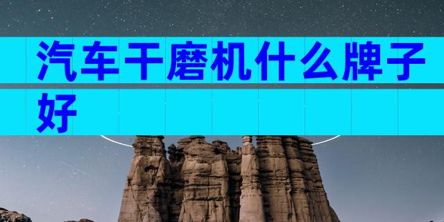 汽车干磨机什么牌子好