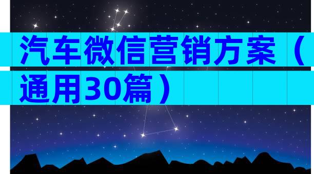 汽车微信营销方案（通用30篇）