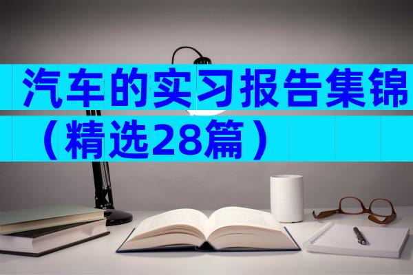 汽车的实习报告集锦（精选28篇）