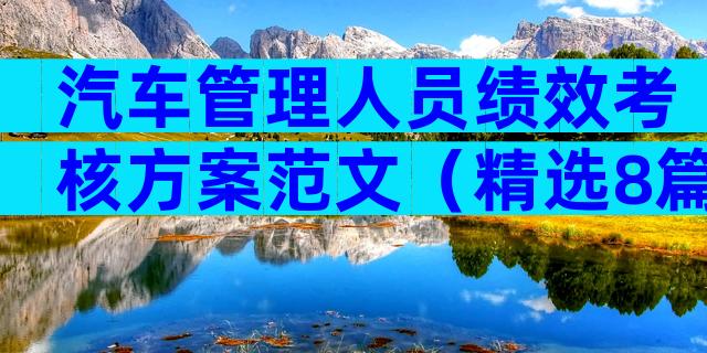 汽车管理人员绩效考核方案范文（精选8篇）
