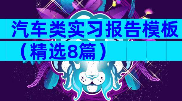 汽车类实习报告模板（精选8篇）
