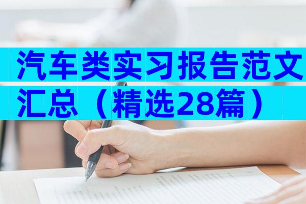 汽车类实习报告范文汇总（精选28篇）