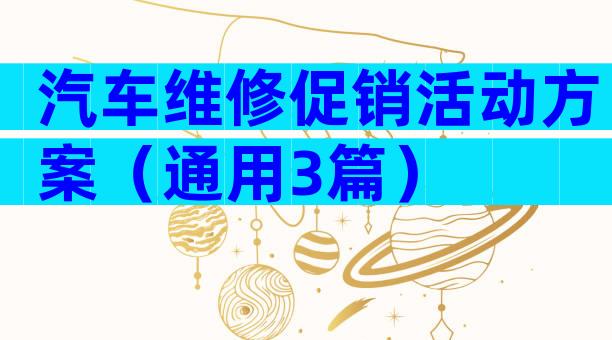 汽车维修促销活动方案（通用3篇）