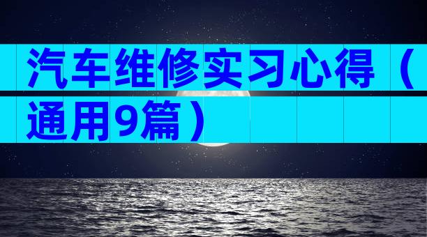 汽车维修实习心得（通用9篇）