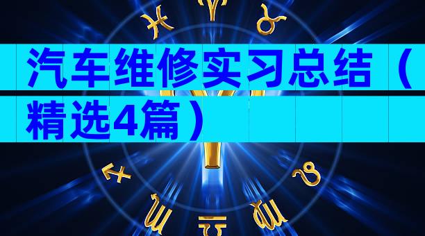 汽车维修实习总结（精选4篇）