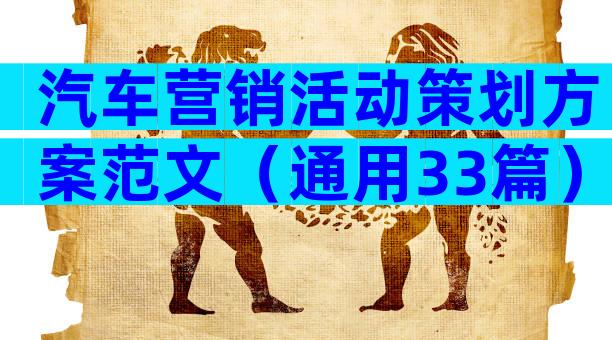 汽车营销活动策划方案范文（通用33篇）