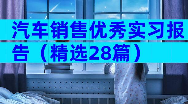 汽车销售优秀实习报告（精选28篇）
